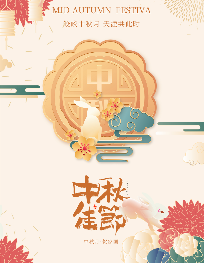 米乐app官网(中国)股份有限公司-恭祝中秋节快乐